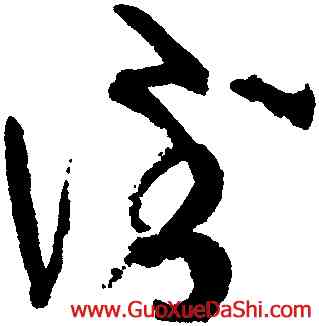 倒,張旭,書法字典